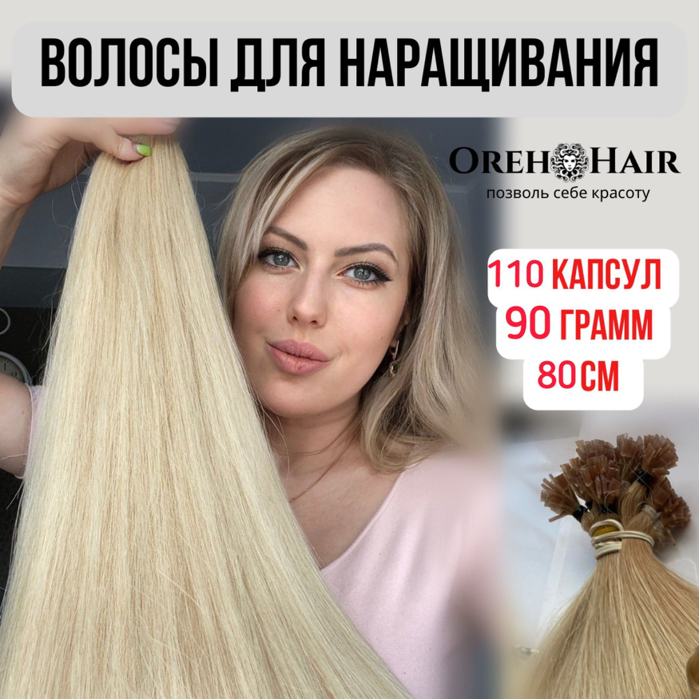 Волосы для наращивания на капсулах, биопротеиновые 80 см, 110 капсул, 90 гр. 51 омбре суперблонд  #1