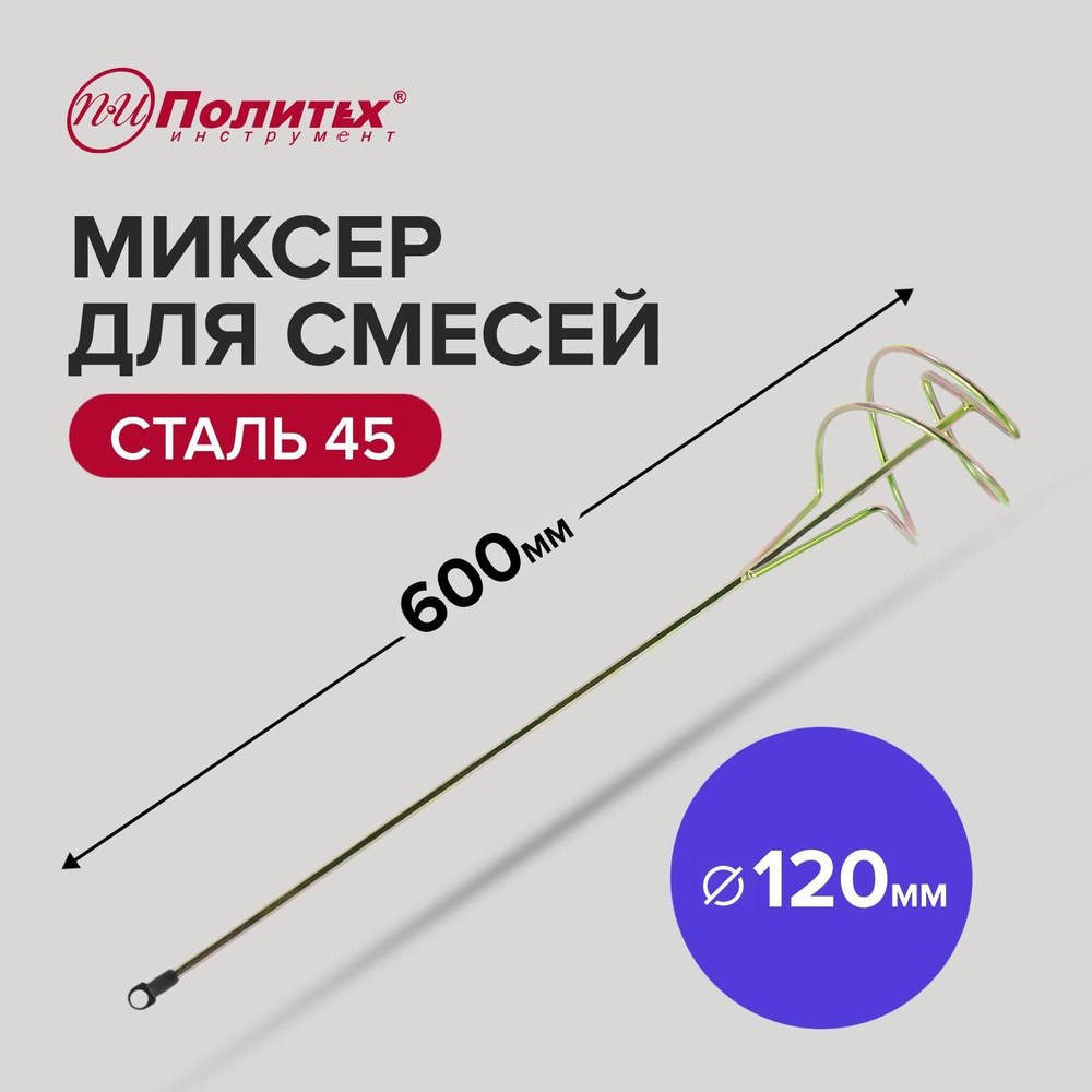 Насадка на миксер строительный для смесей D - 120 мм, L - 600 мм Политех Инструмент  #1