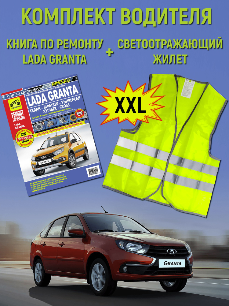 Комплект водителя книга по ремонту авто Lada Granta и жилет (XXL)  #1