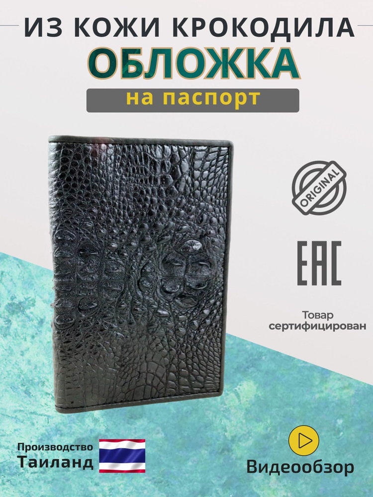 Модная обложка на паспорт из натуральной кожи крокодила  #1