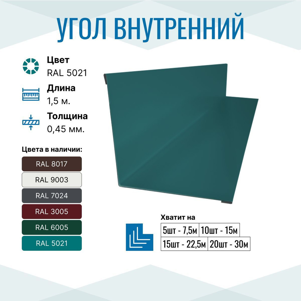 Уголок металлический внутренний 150х150, длина 1.5м, RAL 5021, 10 шт в упаковке  #1