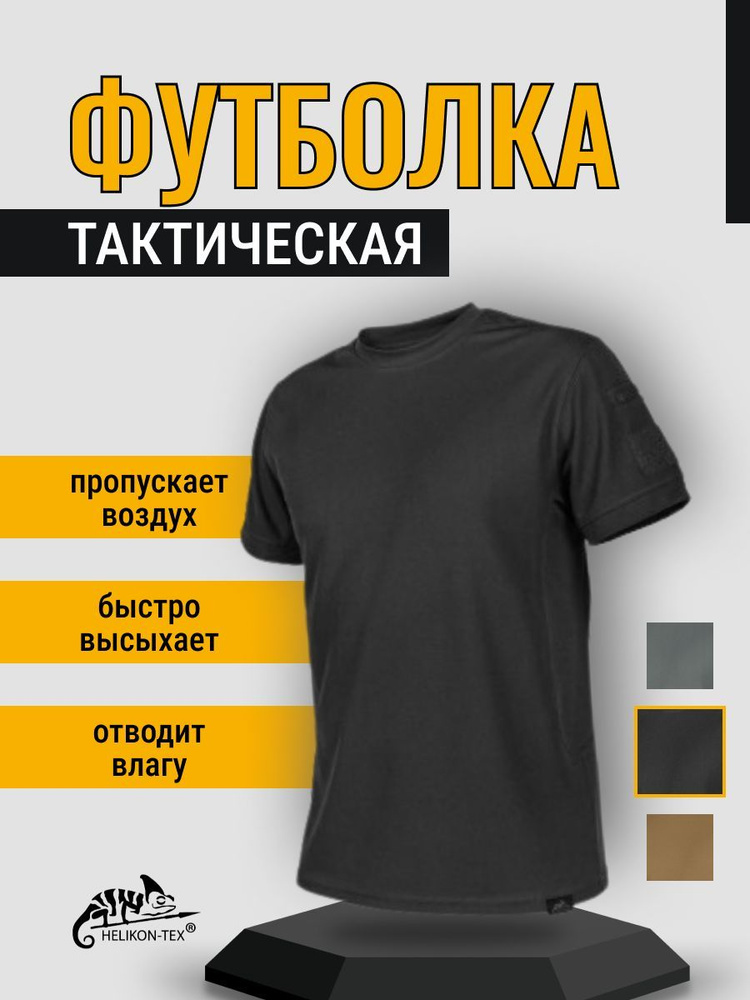 Футболка Helikon-Tex #1