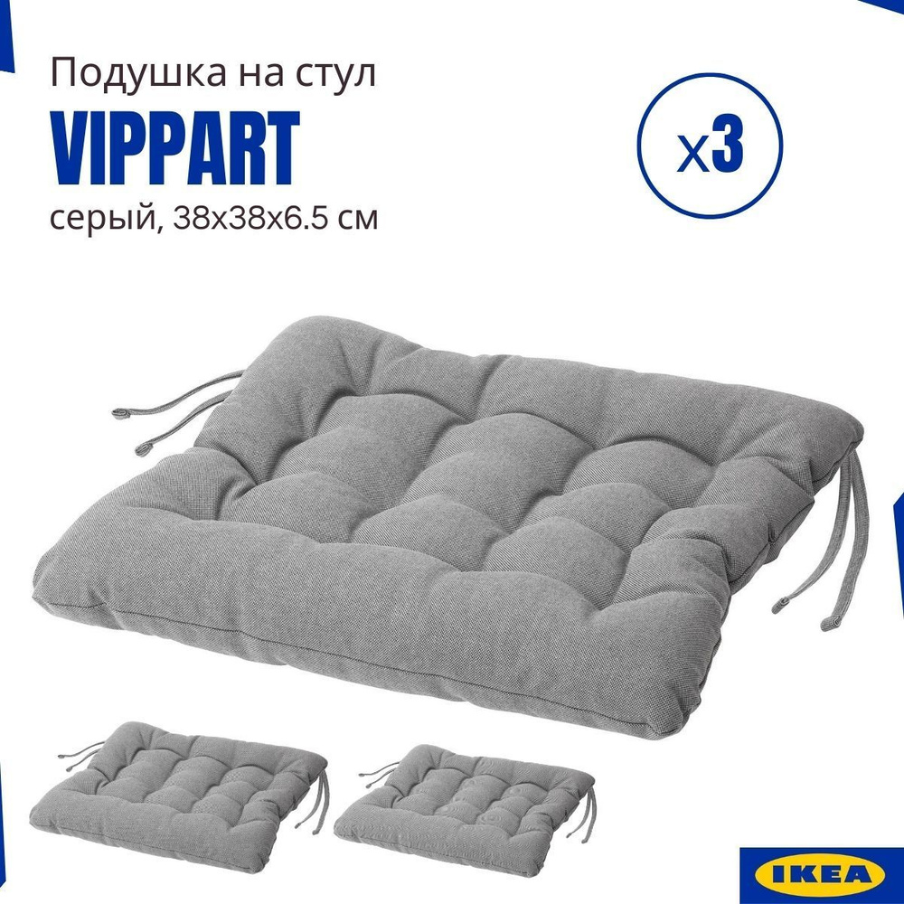 Подушки на стул Виппэрт ИКЕА, 3 шт, серый. Сидушки на стулья, 38x38x6,5 см. VIPPART IKEA  #1