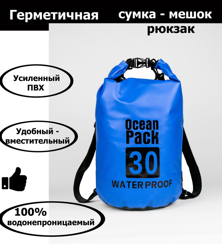 Ocean Pack Гермомешок, объем: 30 л #1