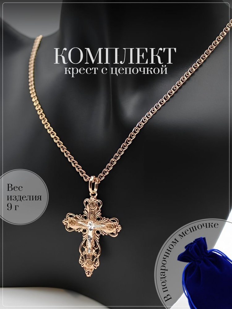 Православный святой крест с цепочкой #1