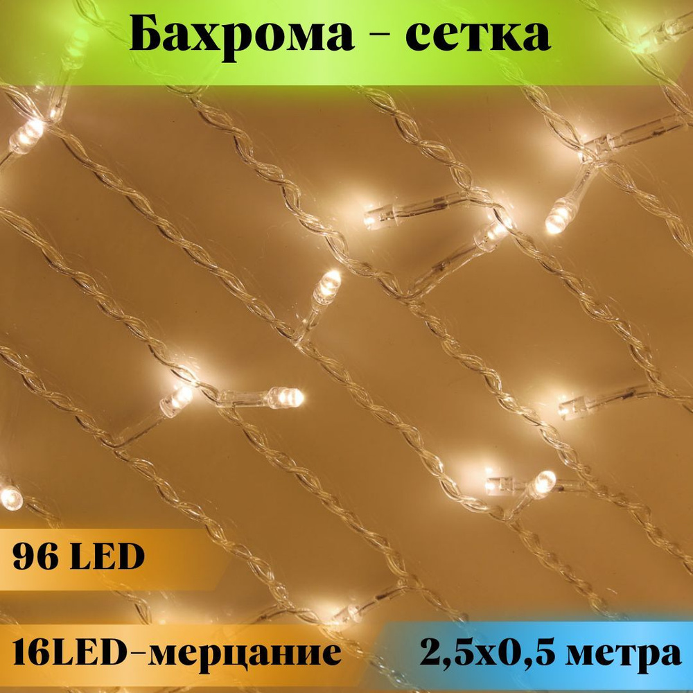 Гирлянда новогодняя интерьерное украшение на елку Бахрома - сетка светодиодная 2.5х0.5 метра электрические #1