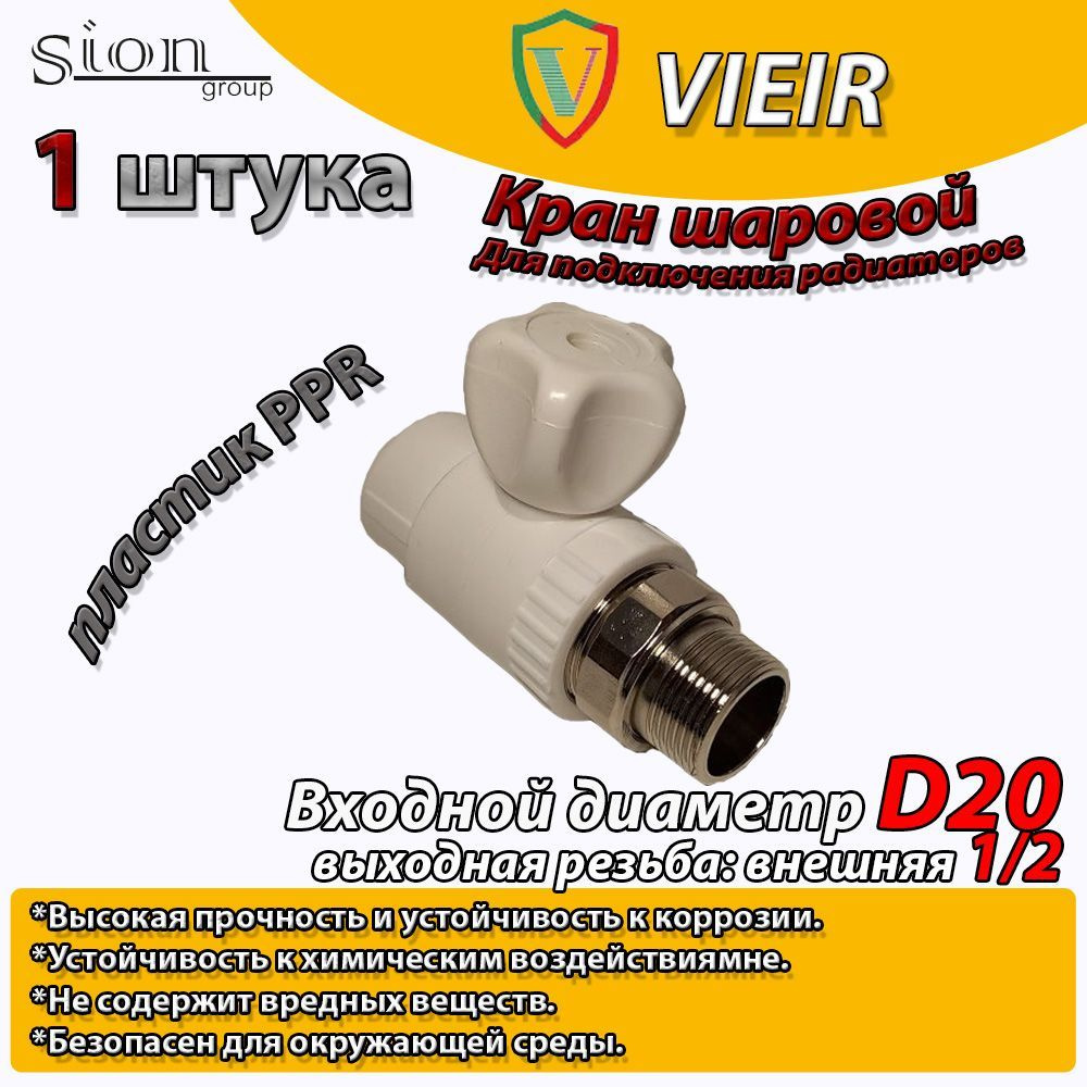 Кран шаровой PPR для радиатора отопления прямой VIEIR D20 mm x G1/2" кран шаровый радиаторный прямой #1