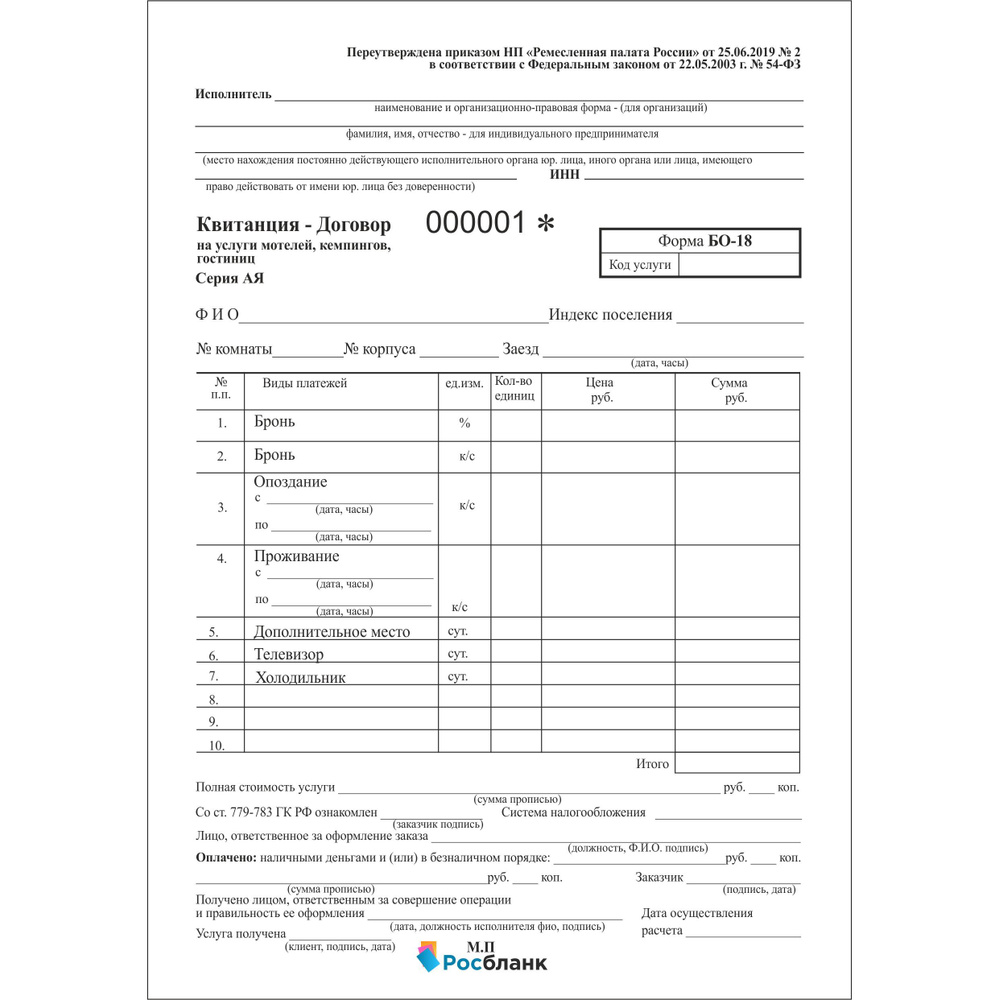 Бланк строгой отчетности, Форма БО-18 (на услуги мотелей, кемпингов, гостиниц). 40 книжек по 25 номеров #1
