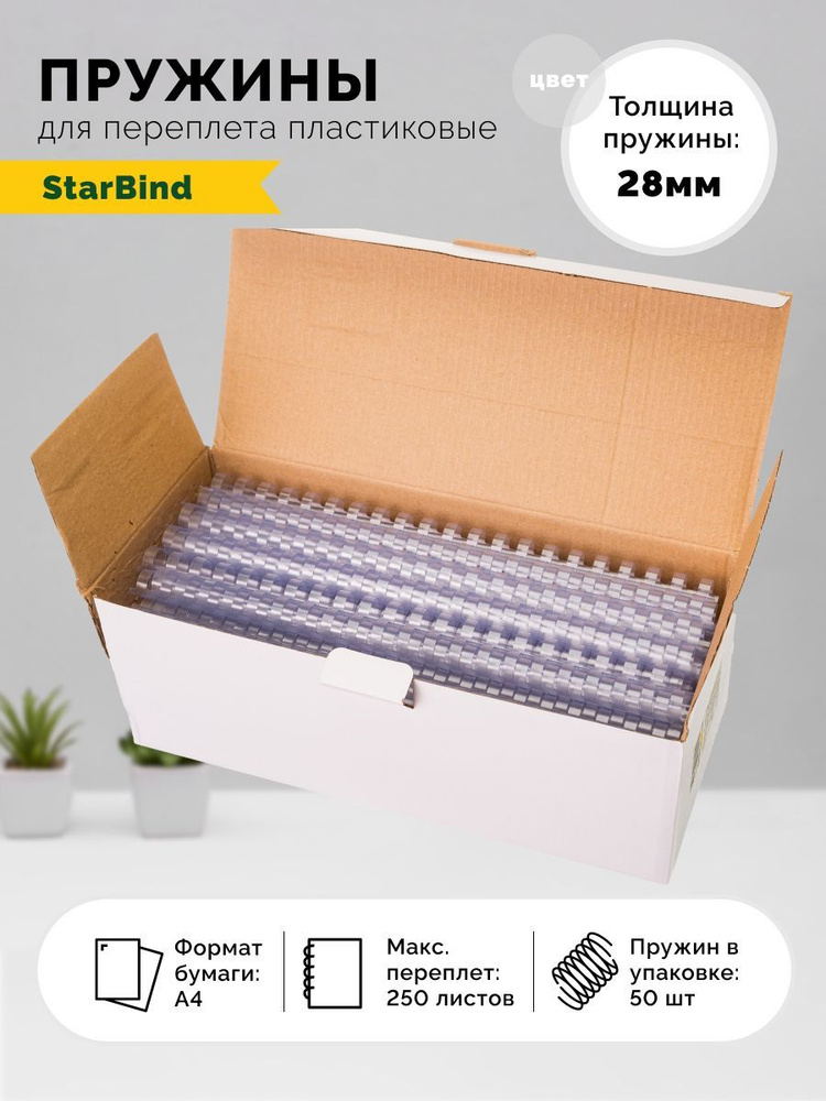 StarBind Пружина для переплета A4 (21 × 29.7 см), листов: 250 #1