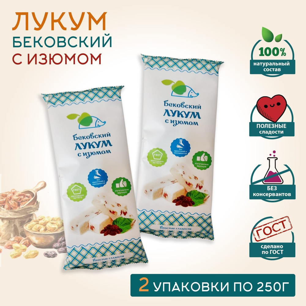 Бековский ЛУКУМ С ИЗЮМОМ, 250г * 2 шт #1