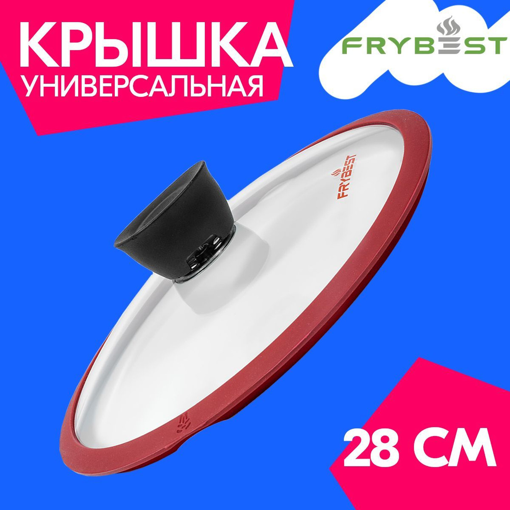 Крышка для сковороды 28 см FRYBEST Burgundy #1