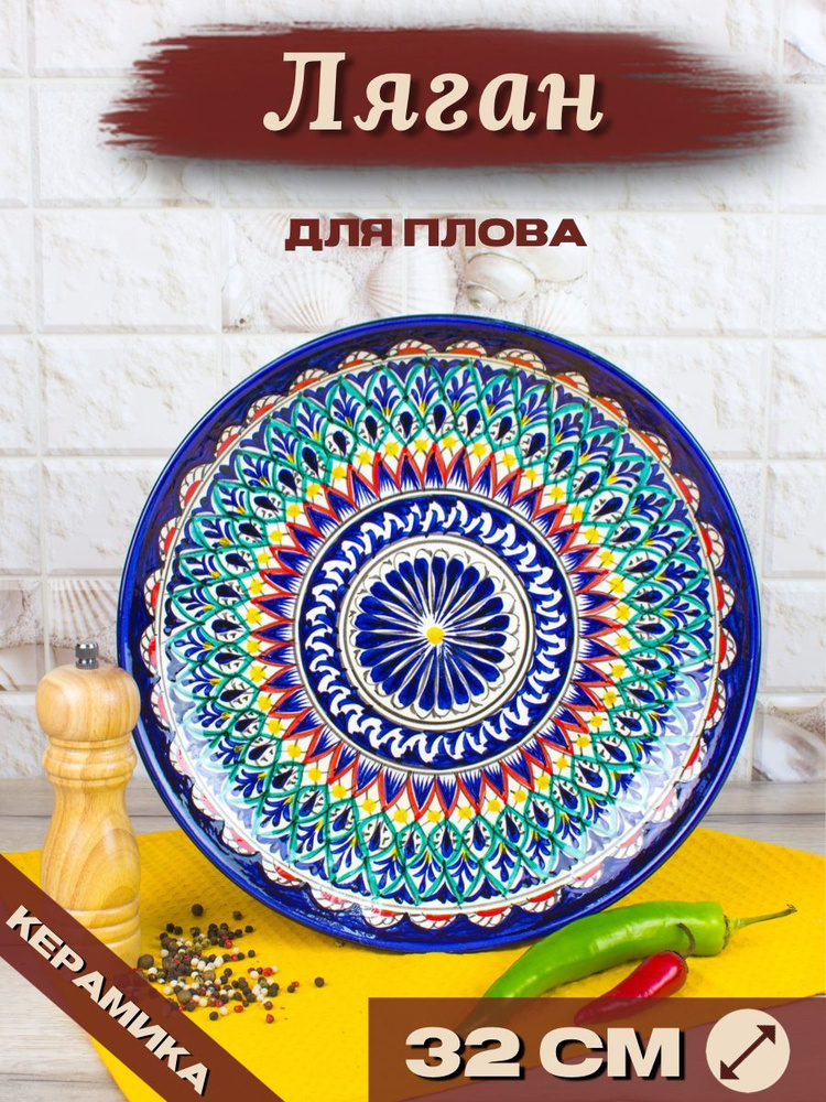 Ляган Узбекский Риштанская Керамика Синий 32 см, блюдо сервировочное тарелка для плова  #1