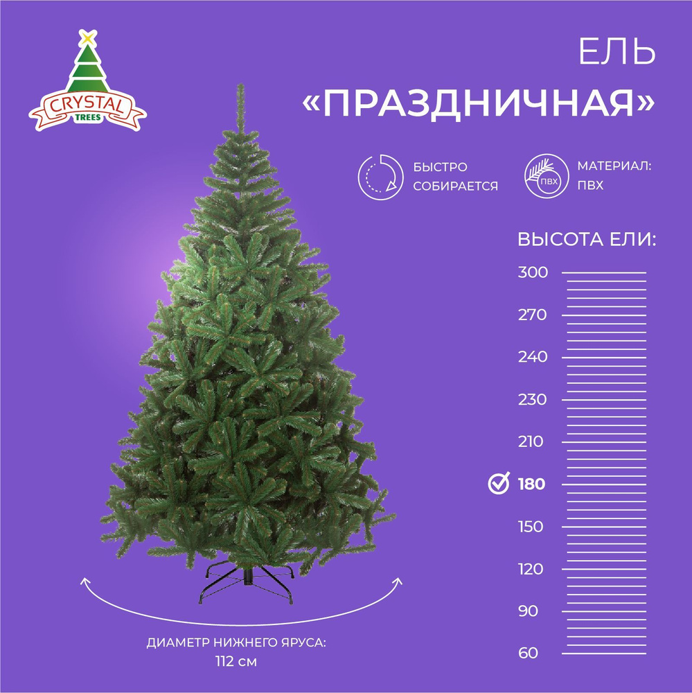 Елка искусственная новогодняя ПРАЗДНИЧНАЯ , Crytsal Trees , пвх 180 см.  #1