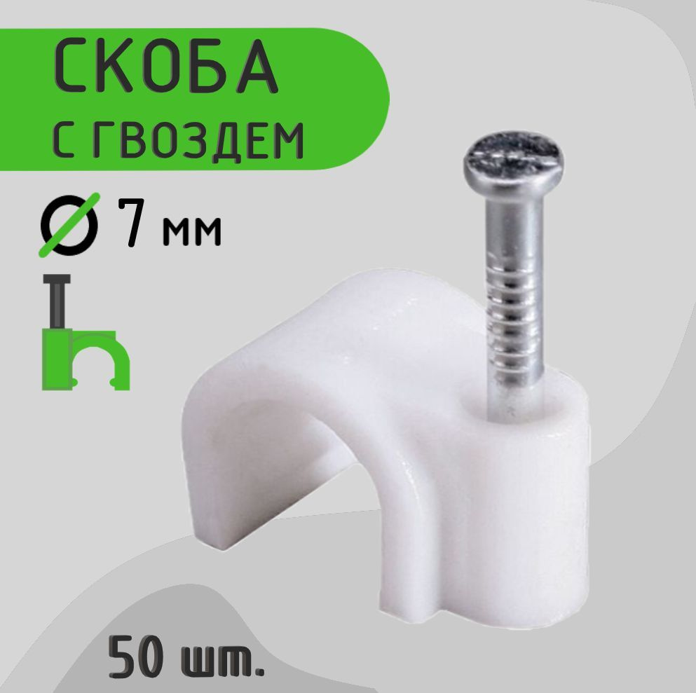 Скоба для крепления кабеля Круглая 50 шт. - купить по выгодной цене в ...