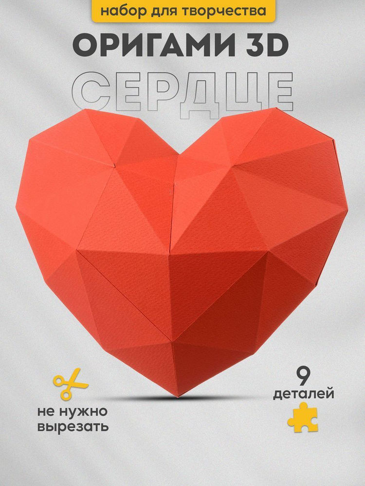 Подарочный набор для творчества бумажный 3д конструктор, полигональная модель оригами Сердце  #1