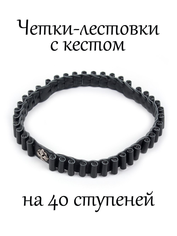 Православные четки лестовка на 40 ступеней, натуральная кожа, ручная работа. Цвет черный  #1