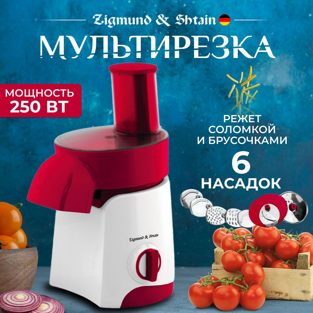 Овощерезка мультирезка электрическая Zigmund & Shtain SM-21, 250 Вт, 6 насадок, красная 6 насадок, красная #1