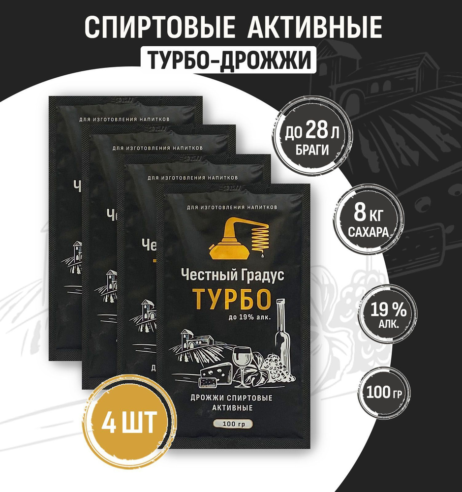 Спиртовые турбо дрожжи Честный Градус Турбо 4 пачки #1