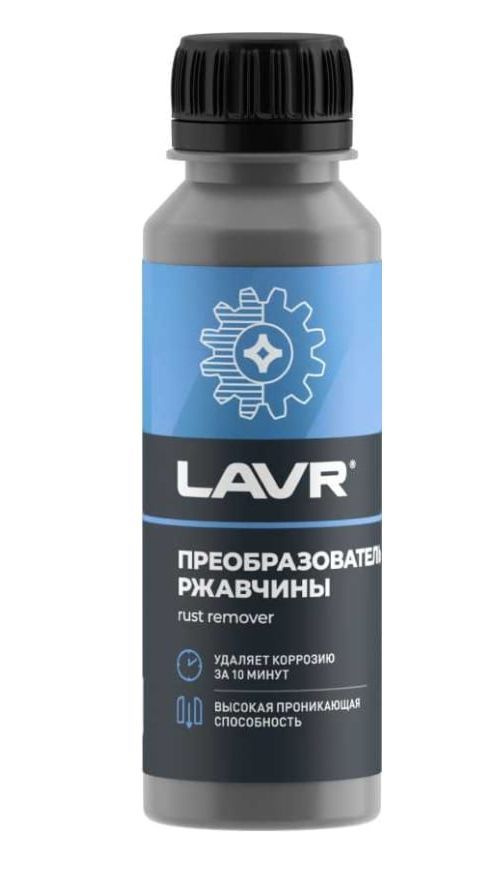 Преобразователь ржавчины LAVR, 120 мл #1