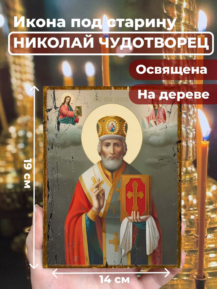 Освященная икона под старину на дереве "Святитель Николай Чудотворец в митре", 14*19 см  #1