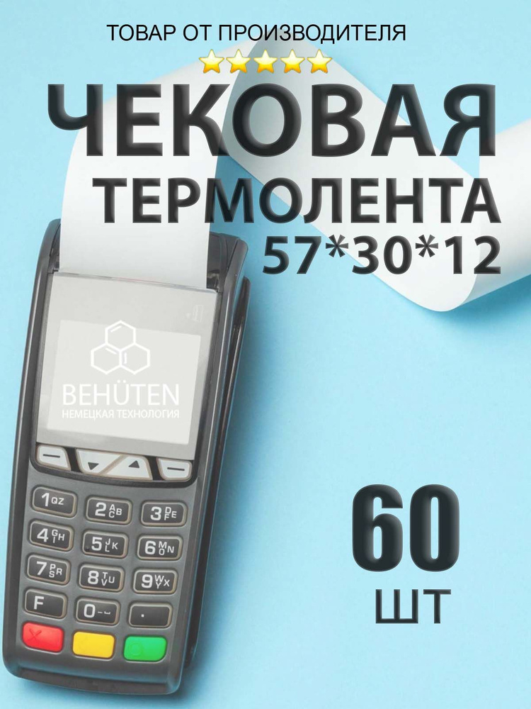 Чековая лента 57мм 30м, 60шт #1