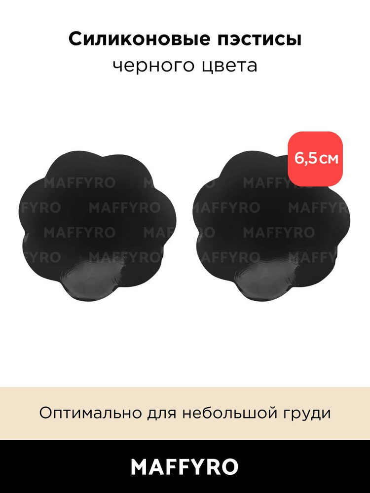 Пэстисы 6,5 см/накладки на грудь/на соски/наклейки на соски/стикини/пэстис/силиконовые пэстисы  #1