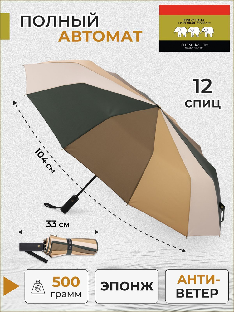 Зонт / женский / Три слона / полный автомат / "Эпонж" / коричневый / бежевый / кофе / 12 спиц / полоска #1