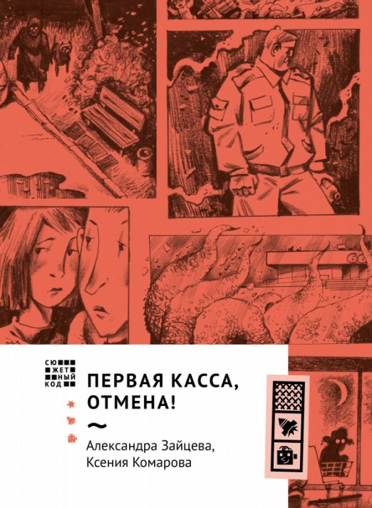 Первая касса, отмена! | Комарова Ксения Александровна, Зайцева Александра Васильевна  #1