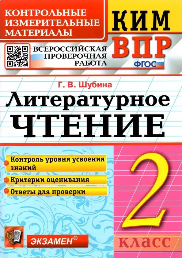 ВПР. Литературное чтение. 2 класс. Контрольные измерительные материалы. ФГОС | Шубина Галина Викторовна #1