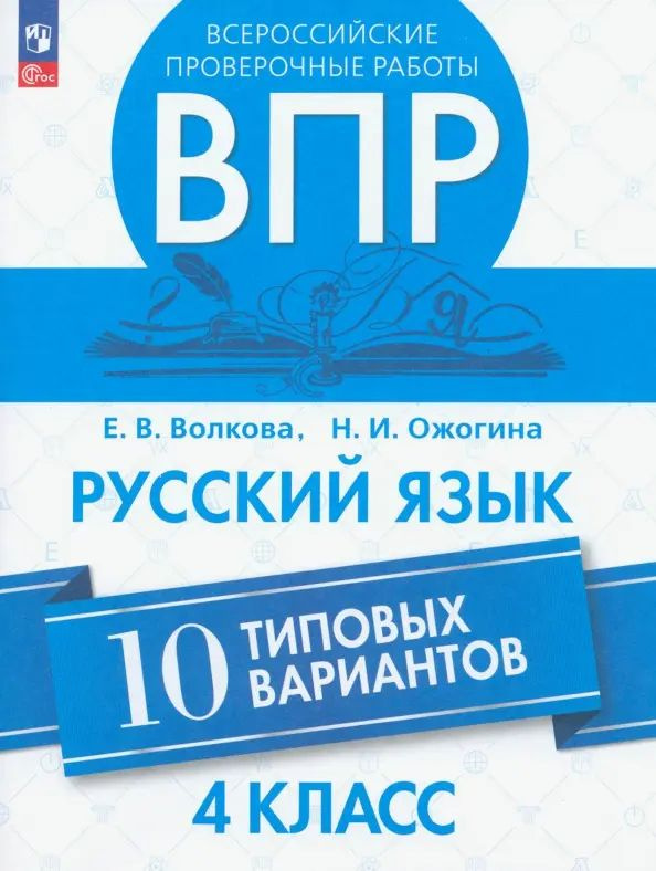 Всероссийские проверочные работы. 4 класс. Русский язык. 10 типовых вариантов  #1