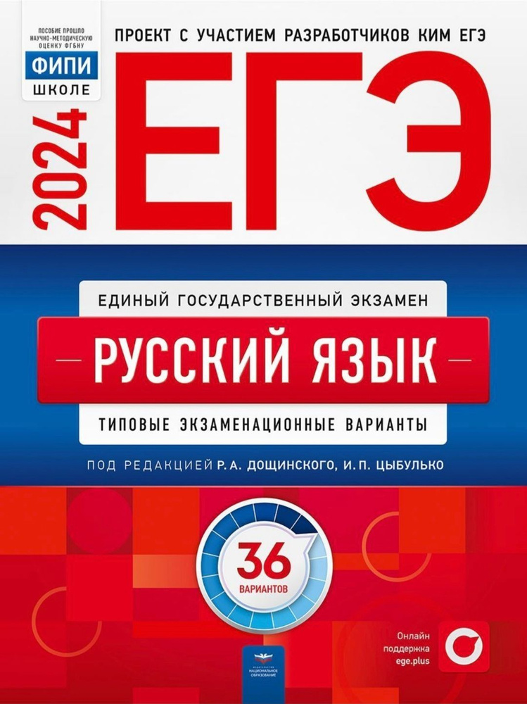 ЕГЭ 2024. Русский язык. Типовые экзаменационные варианты. 36 вариантов | Цыбулько Ирина Петровна  #1