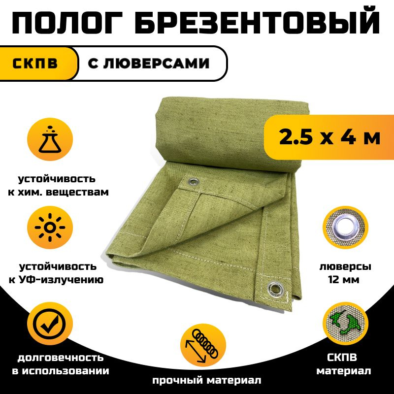 Брезент полог тент СКПВ 2,5х4м #1