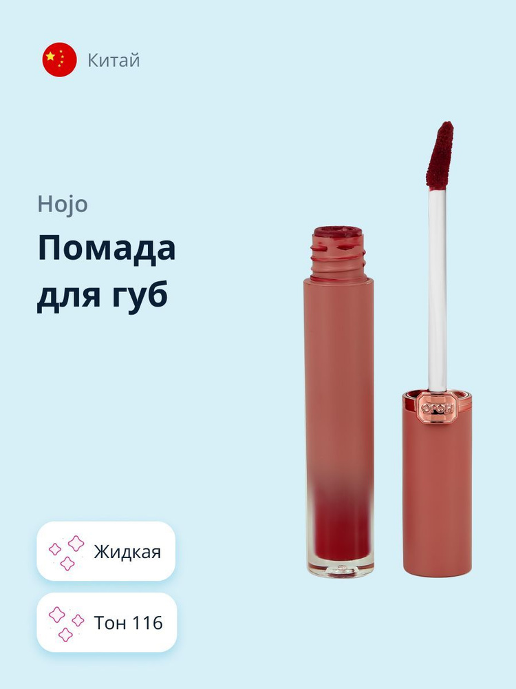 Помада для губ HOJO VELVET AIR LIP жидкая тон 116 #1