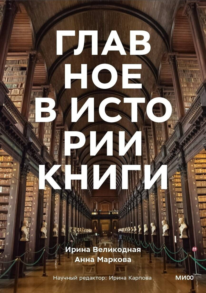 Главное в истории книги. Книги и их создатели, артефакты и материалы  #1