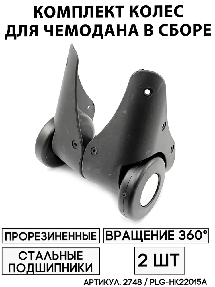 Колесо Для Чемодана PLG-HK22015А (2 шт) #1