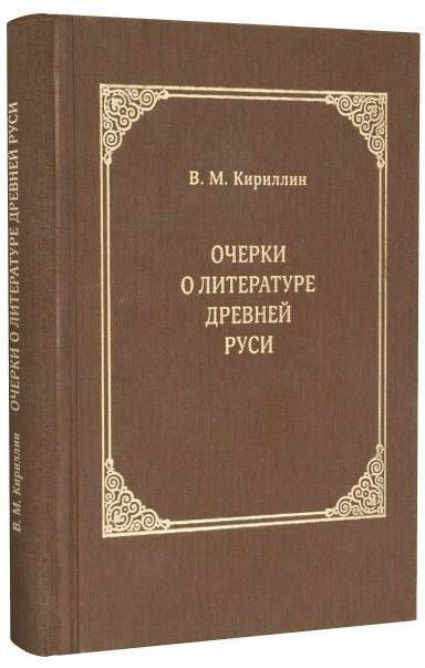 Очерки о литературе Древней Руси. Материалы для истории русской патрологии и агиографии. | Кириллин Владимир #1