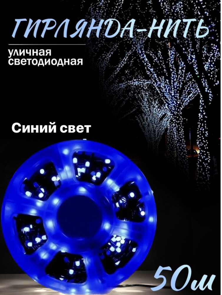 BATTERY FLY Электрогирлянда уличная Нить Светодиодная 300 ламп, 50 м, питание От сети 220В, 1 шт  #1