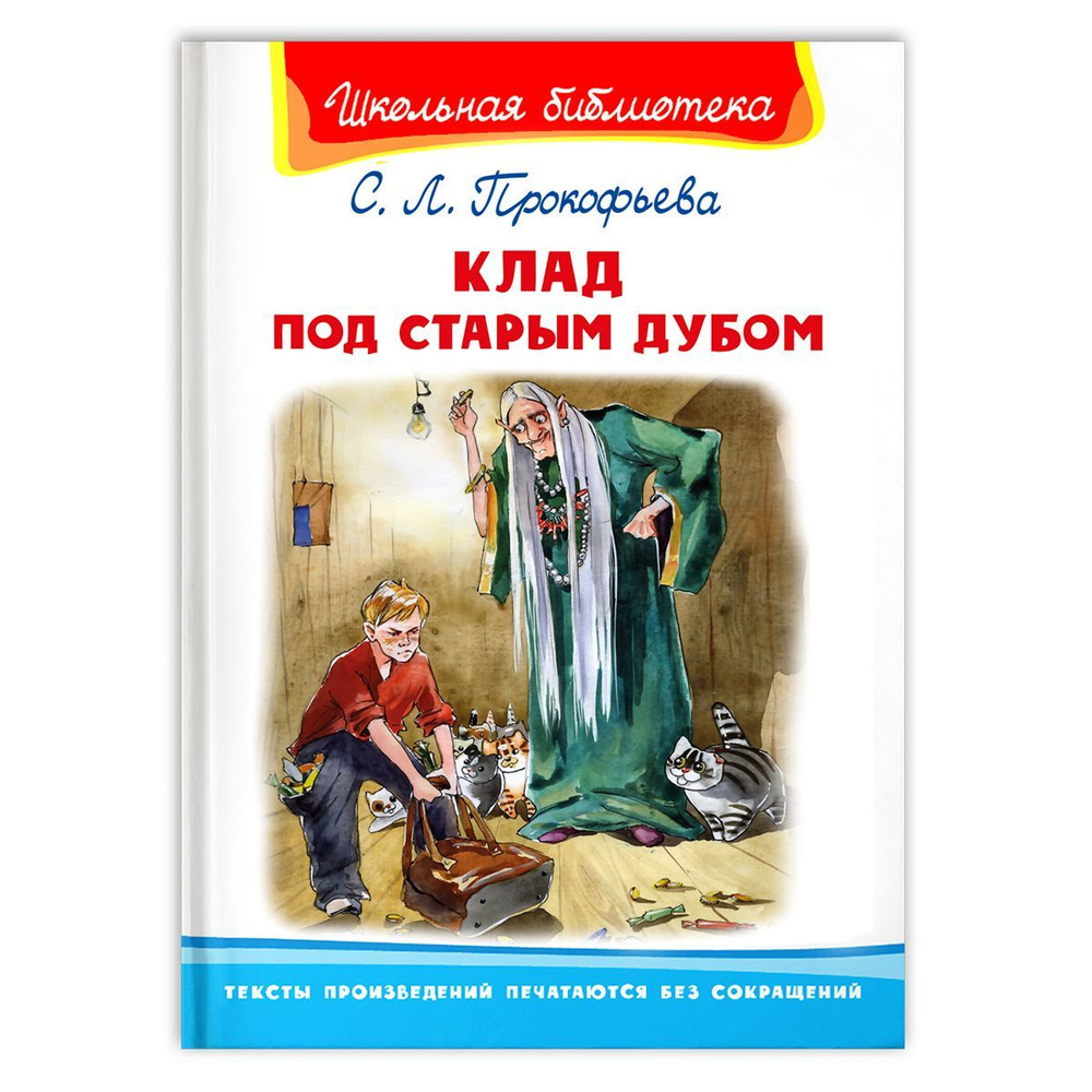 Внеклассное чтение. Софья Прокофьева Клад под старым дубом. Издательство Омега. Книга для детей, развитие #1