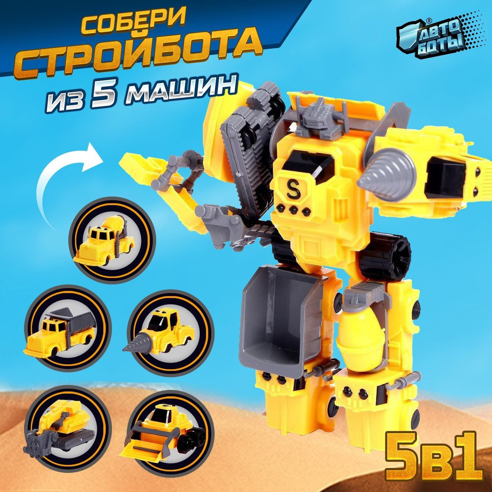 Робот игрушечный АВТОБОТЫ "Стройботы", 5 предметов, собирается в 1 робота  #1