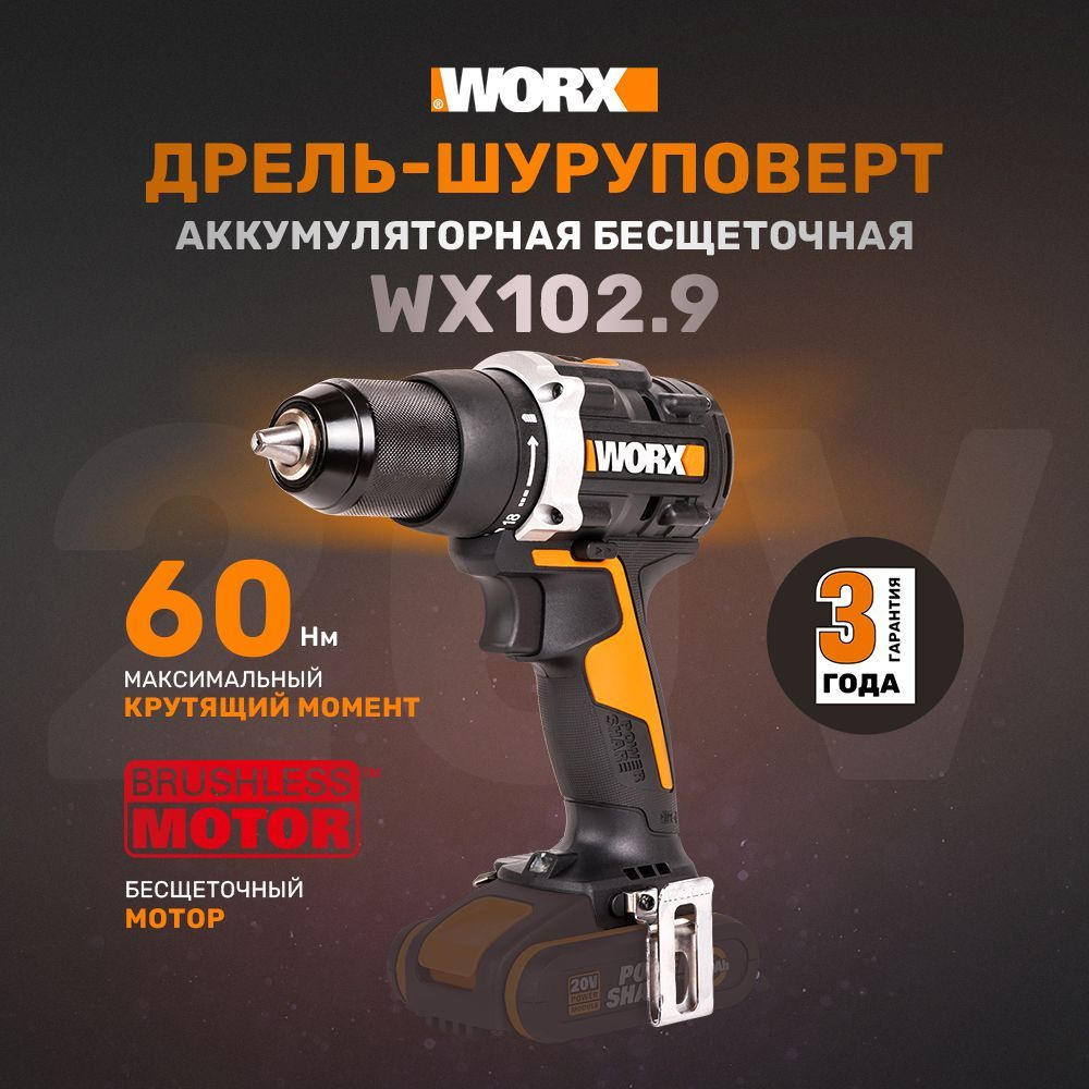 Дрель-шуруповерт аккумуляторная WORX WX102.9, 20В, 60Нм, бесщеточная, без АКБ и ЗУ  #1