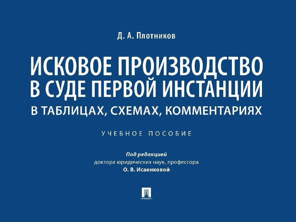 Исковое производство в суде первой инстанции: в таблицах, схемах, комментариях.  #1