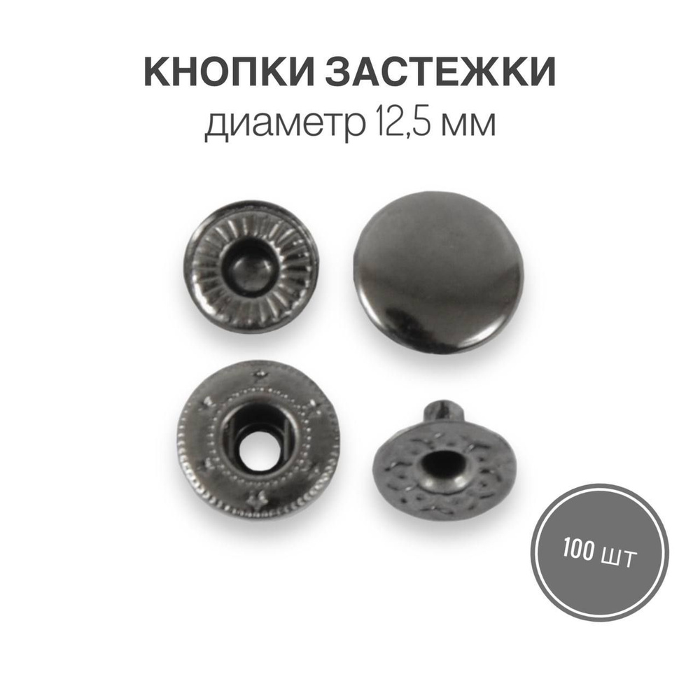 Кнопки застежки для одежды и рукоделия 12,5 мм блек никель роллинг, 100 штук  #1
