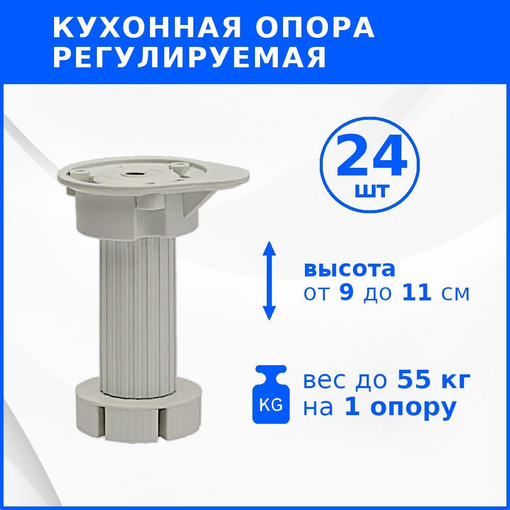 Ножки для кухни (Опора мебельная) регулируемые 9-11см. цвет белый Комплект 24 шт.:  #1