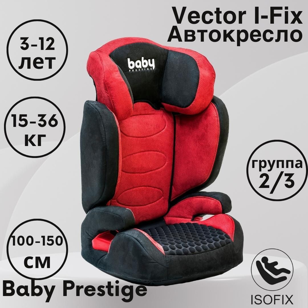 Baby Prestige Автокресло группа 2/3 (15-36 кг) #1