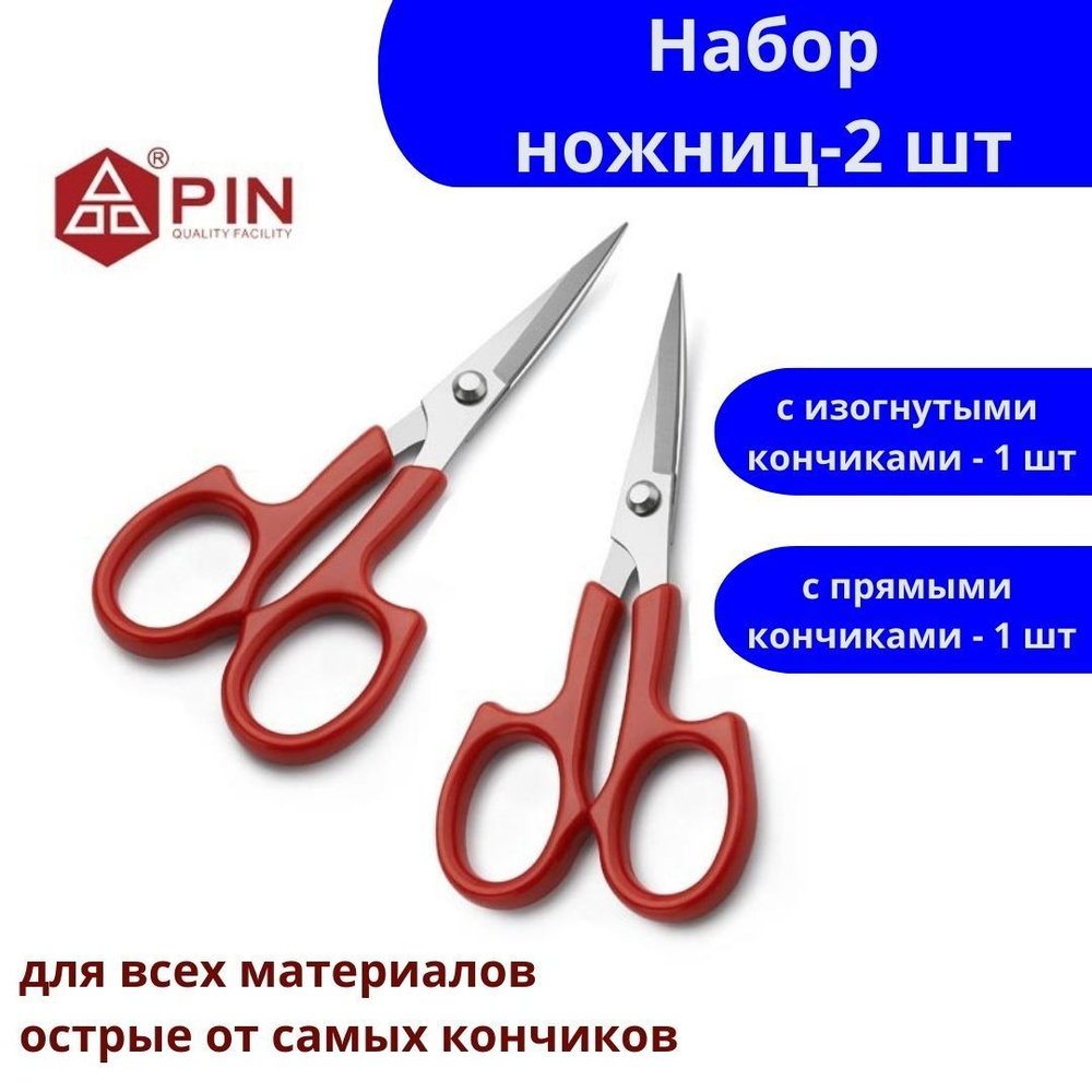 Ножницы для шитья, рукоделия, и мелких работ 13см - набор 2шт с прямыми и изогнутыми кончиками  #1