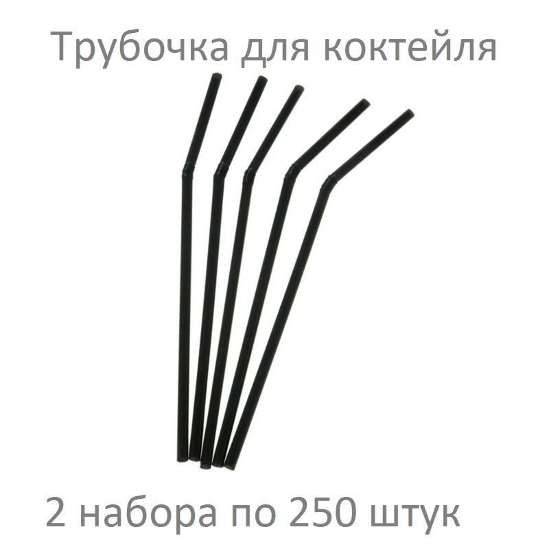 Aviora, Трубочка для коктейля, с изгибом, 5х5х240 мм, черная, 2 набора по 250 штук  #1