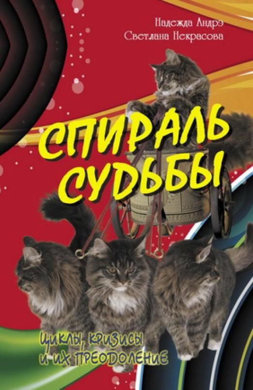 Спираль судьбы. Циклы, кризисы и их преодоление | Андрэ Надежда, Некрасова Светлана  #1