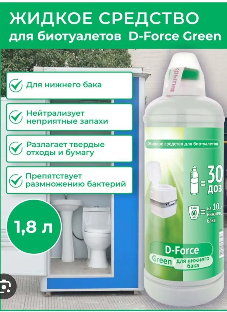 D-Force Green, жидкое средство для биотуалетов, для нижнего бака 1,8л  #1