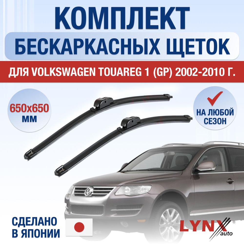 Щетки стеклоочистителя для Volkswagen Touareg (1) GP / 2002 2003 2004 2005 2006 2007 2008 2009 2010 / #1