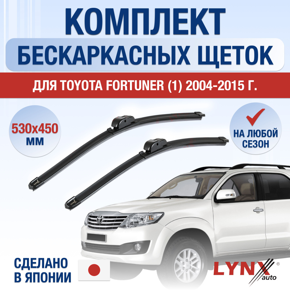 Щетки стеклоочистителя для Toyota Fortuner (1) AN50, AN60 / 2004 2005 2006 2007 2008 2009 2010 2011 2012 #1